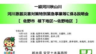 一級河川秋山川の河川激甚災害対策特別緊急事業等に係る説明会（栃木県佐野市）