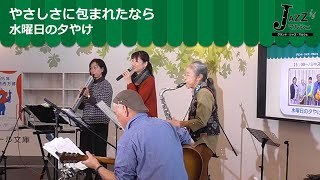 水曜日の夕やけ様の演奏・グランド・ジャズ・マルシェ【公式】