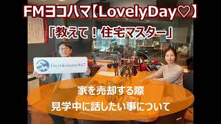 FMヨコハマ　Lovely Day♡【教えて！住宅マスター「家を売却する際　見学中に話したい事」 】