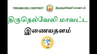 திருநெல்வேலி மாவட்ட இணையதளம் - DIGITAL TAMILNADU