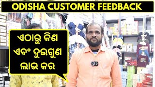 ଏଠାରୁ କିଣ ଏବଂ ଦୁଇଗୁଣ ଲାଭ କର | odisha happy customer feedback