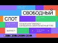 Подкаст «Свободный слот» Сеньор или тимлид Как выбрать свой карьерный трек