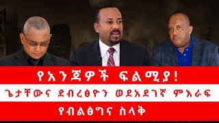 የአንጃዎች ፍልሚያ! ጌታቸውና ደብረፅዮን ወደአደገኛ ምእራፍ | የብልፅግና ስላቅ 08/12/24