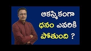 ఆకస్మికంగా ధనం ఎవరికి పోతుంది? Who will lose money suddenly? Narayana sastry astrology in telugu