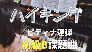 【ピティナ連弾初級B課題曲】ハイキング〔外国の曲〕