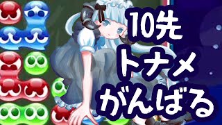 【ぷよぷよeスポーツ】10先トナメに参加する【Vtuberぷよぷよひつじ🐏👑⭐️】