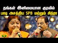 தங்கள் இனிமையான குரலில் பாடி அசத்திய SPB மற்றும் சித்ரா | Singer SPB | Jaya TV