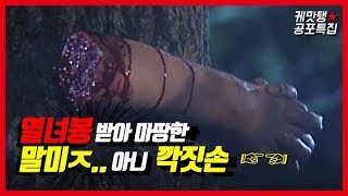 [케맛탱★전설의고향] 열녀봉 받아 마땅한 말미ㅈ..아니 깍짓손🤜🤛 ㅣ KBS방송