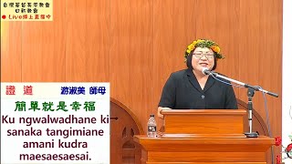 「日新教會」2023.06.04玉山神學院奉獻紀念主日禮拜