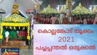 കൊല്ലങ്കോട് തൂക്കം 2021- പച്ചപ്പന്തൽ ഒരുക്കൽ