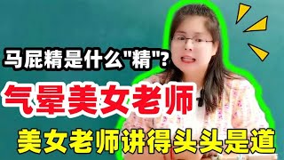 马屁精是什么“精”？气晕美女老师，老师讲得头头是道！