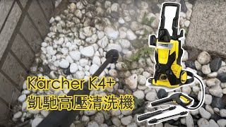 Kärcher K4+ 凱馳高壓清洗機 | 給你滿滿療癒感