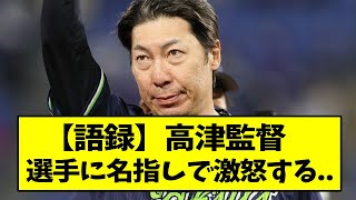 高津監督、選手に名指しで激怒する...【なんJ反応】【2chスレ】【5chスレ】