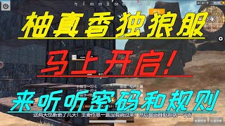 【战神柚】文明重启：独狼社区服！马上就要开启了！快来听听规则和密码吧！