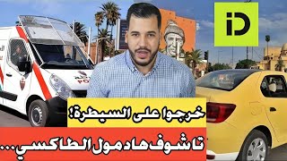 بالفيديو فضيحة أصحاب الطاكسيات + القضية حاامضة