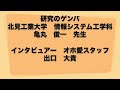 亀丸先生　大学で頑張って欲しい講義