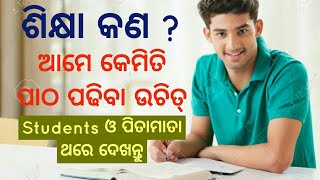 ଶିକ୍ଷା କଣ? ପାଠ କେମିତି ପଢିବା ଉଚିତ୍| what is education | students motivation in odia |