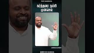 கர்த்தரை நம்பி முன்செல் | JOHNSAM JOYSON | FGPC Nagercoil shorts #fgpcngl #shorts