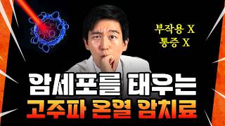 치료를 포기한 암환자도 가능한 고주파온열치료 진짜 효과?