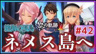 【黎の軌跡Ⅱ】#42 断章!!招待状で全員集合!!リゾート地ネメス島で一体何が!?【英雄伝説 Kuro No Kiseki2 Crimson Sin ゲーム実況 初見実況】