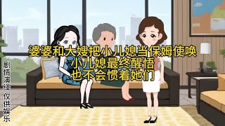 婆婆和大嫂把小儿媳当保姆使唤，小儿媳也不惯着他们