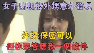 女子出軌被外甥意外發現，外甥：保密可以，但你要答應我一個條件 【舊時風雲】