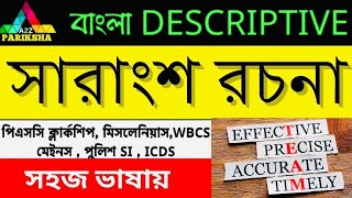 সারাংশ রচনা 29🔥ll PSC Clerkship \u0026 Miscellaneous Exam Preparation 💥||