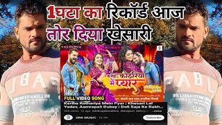 Kheaari Lal Yadav || Kariha Kothariya Me Pyar || करिहा कोठरियां में प्यार 2022