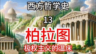 西方哲学史 13 柏拉图：被神化的“乌托邦”，还是极权主义的温床？