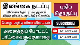 இலங்கை நடப்பு - 2 | பொது அறிவு வினா விடைகள் | SRILANKA TRENDS - 1 | GENERAL KNOWLEDGE QUE \u0026 ANS