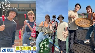 GTV 世界第一等 World's No.1 Taiwan EP. 1053 Trailer EngSub