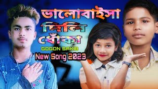 ভালোবাইসা দিলি ধোঁকা 🥀 GOGON SAKIB | Porosh | Munna | Valobaisa Dili Dhoka | New Music Video 2023