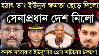 হঠাৎ ডাঃ ইউনুস ক্ষমতা ছেড়ে দিলো!সেনাপ্রধান দেশ নিলো! কনক সরোয়ার ইউনুসের সচিবের টকশো!Kanak Sarwar