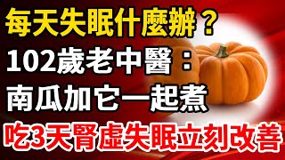 每天失眠什麼辦？102歲老中醫公開秘訣，南瓜加它一起煮，吃3天腎虛失眠立刻改善，效果比安眠药还好！【養生1+1】#健康常識#養生保健#健康#健康飲食