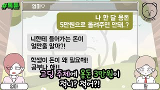 톡툰] 고딩 주제에 용돈 3만원이 적니?? 적어?! | 갓쇼의톡툰