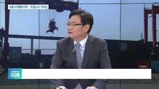 [이슈분석] 수출 9개월 연속 감소…‘오일쇼크’ 우려는?