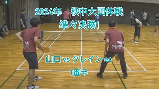 エスキーテニス　2024年 中大秋団体　準々決勝１　山口　vs　クレイン ec　1番手