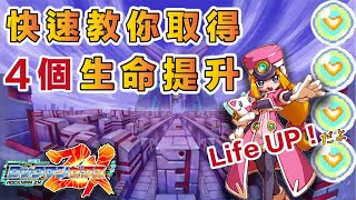 【 洛克人 ZX 】快速教你取得4個生命值提升道具 Life UP -- 中等難度適用 （ 補充說明見說明欄 ）