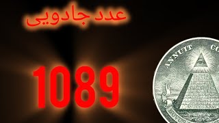 راز عدد جادویی 1089 چیه؟ 😨 -(#1)-❌ Secrets❌