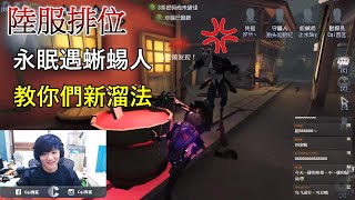 【西區】陸服第五人格 - 永眠遇蜥蜴人，教你們新溜法