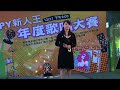 田佩樺 遠東集團copy新人王年度歌唱大賽~~甲你攬牢牢