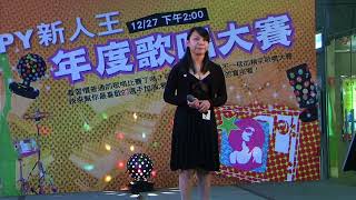 田佩樺-遠東集團COPY新人王年度歌唱大賽~~甲你攬牢牢