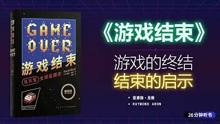 《游戏结束》游戏的终结 , 结束的启示,揭示科技与人性交锋，AI时代的终局思考与伦理难题·聰明聽書 Smart Audiobooks