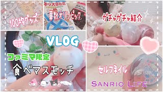 ［サンリオVLOG］ファミマ限定食べマスモッチを買ってセルフジェルネイルをするオタクの日常ブイログ☆ガチャガチャ紹介、100均食器紹介も！