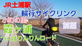 霞ヶ浦サイクリング～つくばりんりんロード｜小町の里｜朝日峠｜都内から輪行｜JR土浦駅｜～2022年12月　前編