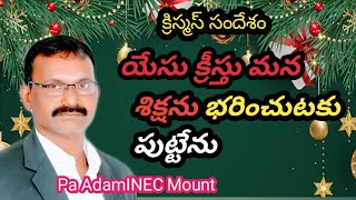 యేసు క్రీస్తు మన శిక్ష ను భరించుటకు పుట్టేను|| Pa AdamINEC Mount