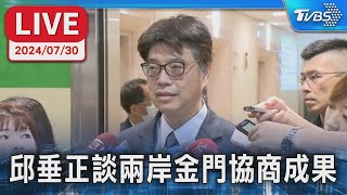 【LIVE】陸船翻覆案落幕 邱垂正談兩岸金門協商成果