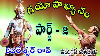 గయోపాఖ్యానం♦️పార్ట్ -2♦️కదిరేశ్వర్ రావ్ v/s నిమ్మగడ్డ సుగ్రీవుడు