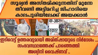 സൂര്യൻ അസ്തമിക്കുന്നതിന് മുന്നേ തീവണ്ടി അട്ടിമറിച്ച ജിഹാദിയെ  അമിത്ഷായുടെ നിർദേശം . | Amith shah