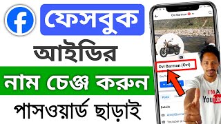 আইডির নাম পরিবর্তন | ফেসবুকের নাম পরিবর্তন করার নিয়ম | ফেসবুক আইডির নাম পরিবর্তন করার নিয়ম